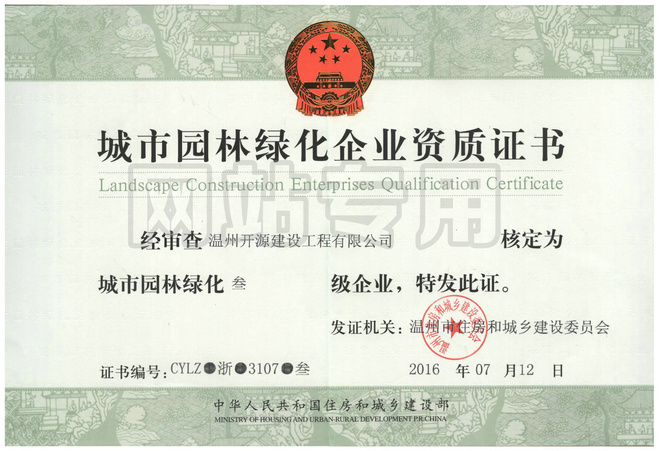 園林資質（正本）